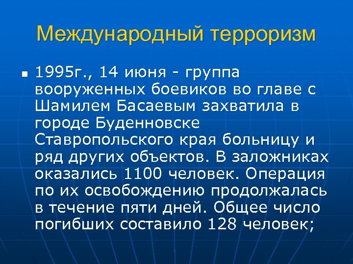 Международный терроризм n 1995 г. , 14 июня группа вооруженных боевиков во главе с