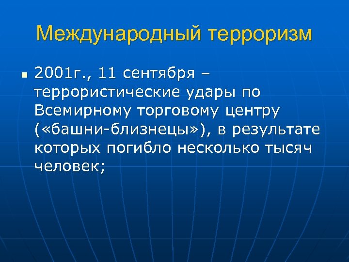 Международный терроризм n 2001 г. , 11 сентября – террористические удары по Всемирному торговому