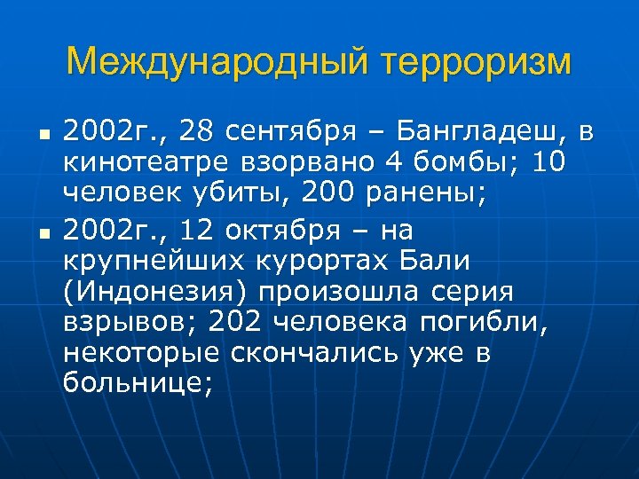 Международный терроризм n n 2002 г. , 28 сентября – Бангладеш, в кинотеатре взорвано