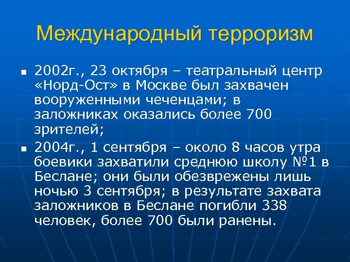 Международный терроризм n n 2002 г. , 23 октября – театральный центр «Норд Ост»