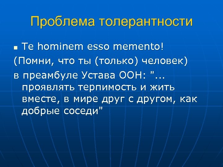 Проблема толерантности Te hominem esso memento! (Помни, что ты (только) человек) в преамбуле Устава