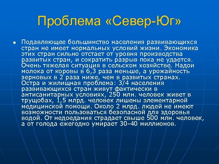 Проблема «Север-Юг» n Подавляющее большинство населения развивающихся стран не имеет нормальных условий жизни. Экономика