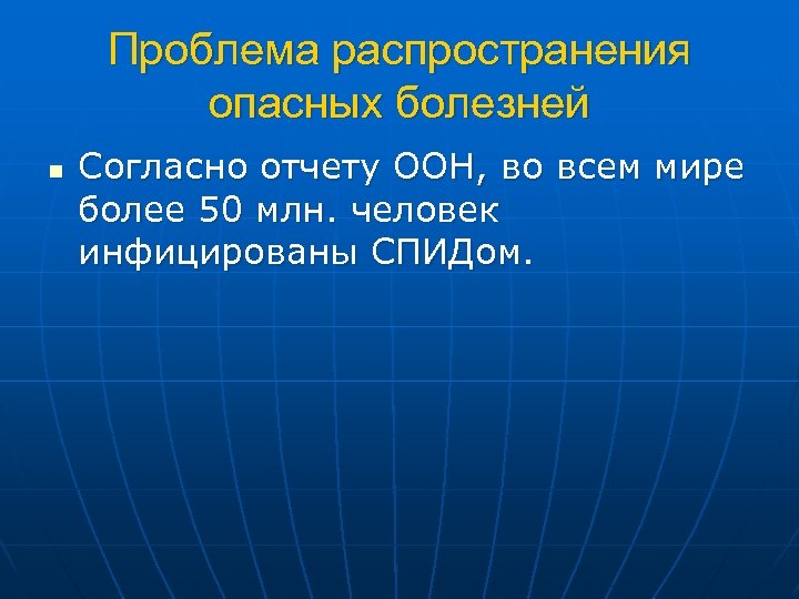 Проблема распространения опасных болезней n Согласно отчету ООН, во всем мире более 50 млн.