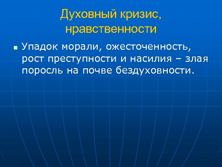 Духовный кризис, нравственности n Упадок морали, ожесточенность, рост преступности и насилия – злая поросль