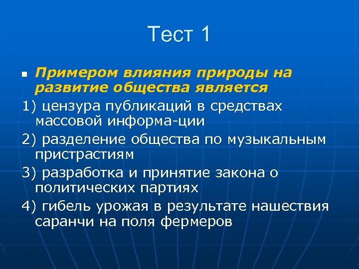 Тест 1 Примером влияния природы на развитие общества является 1) цензура публикаций в средствах