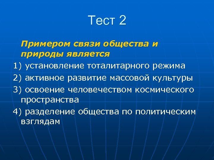 Тест 2 Примером связи общества и природы является 1) установление тоталитарного режима 2) активное