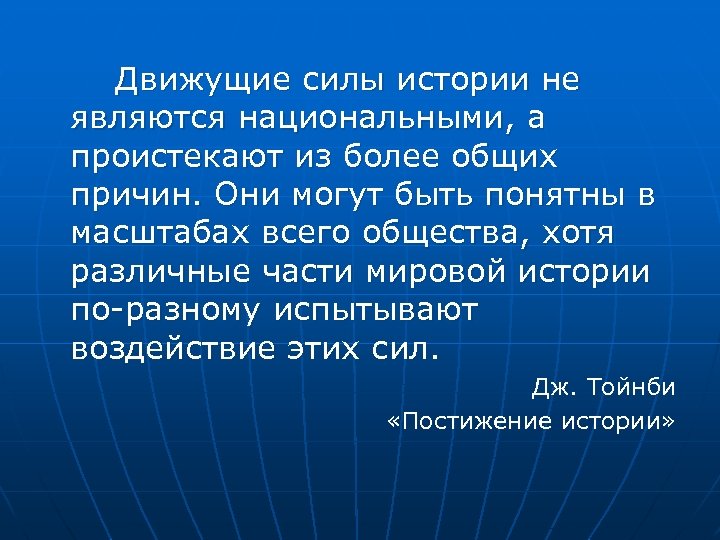 Движущие силы истории не являются национальными, а проистекают из более общих причин. Они могут