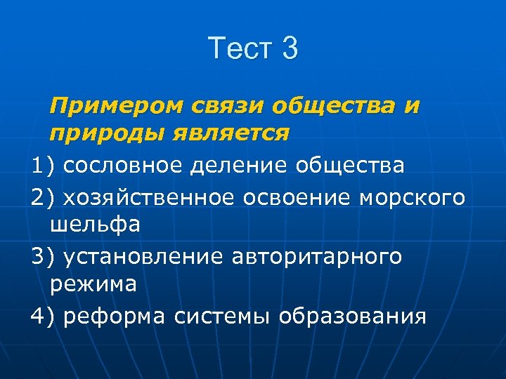 Тест 3 Примером связи общества и природы является 1) сословное деление общества 2) хозяйственное