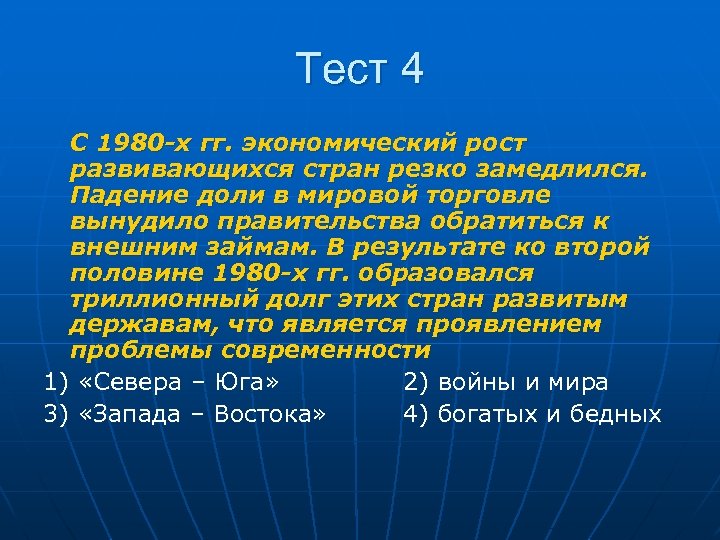 Тест 4 С 1980 -х гг. экономический рост развивающихся стран резко замедлился. Падение доли