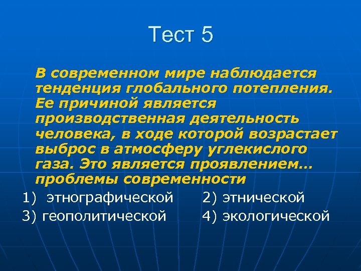 Тест 5 В современном мире наблюдается тенденция глобального потепления. Ее причиной является производственная деятельность