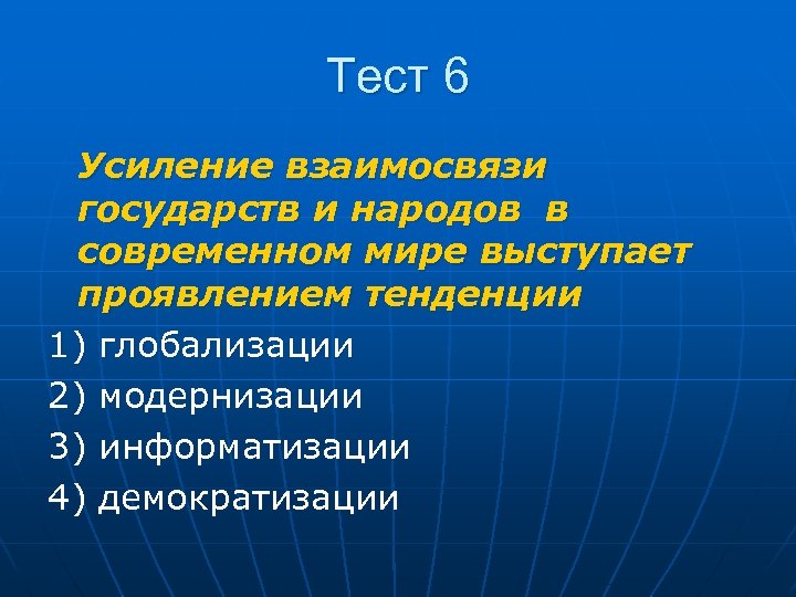 Тест 6 Усиление взаимосвязи государств и народов в современном мире выступает проявлением тенденции 1)