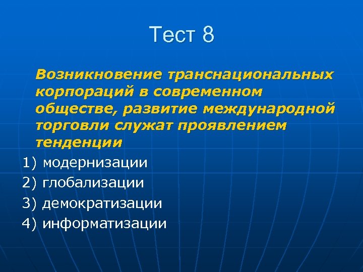 Тест 8 Возникновение транснациональных корпораций в современном обществе, развитие международной торговли служат проявлением тенденции