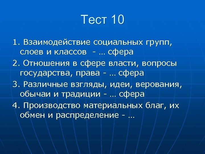 Тест 10 1. Взаимодействие социальных групп, слоев и классов … сфера 2. Отношения в