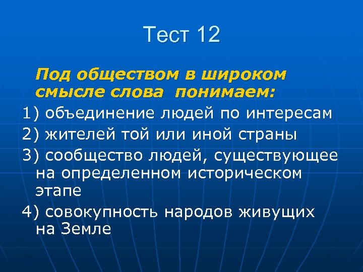 Тест 12 Под обществом в широком смысле слова понимаем: 1) объединение людей по интересам