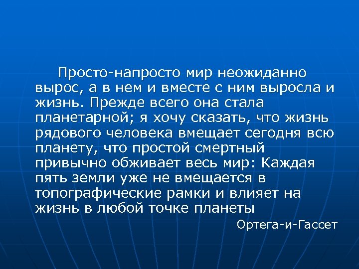 Просто напросто мир неожиданно вырос, а в нем и вместе с ним выросла и