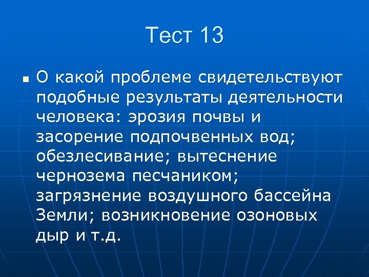 Тест 13 n О какой проблеме свидетельствуют подобные результаты деятельности человека: эрозия почвы и