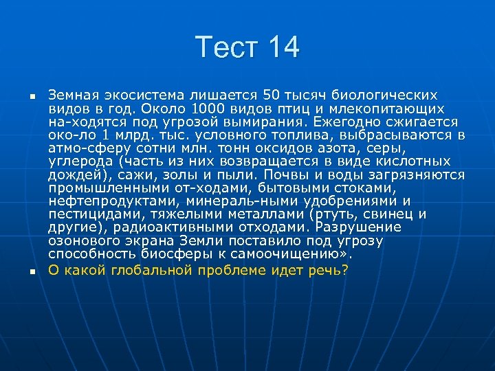 Тест 14 n n Земная экосистема лишается 50 тысяч биологических видов в год. Около