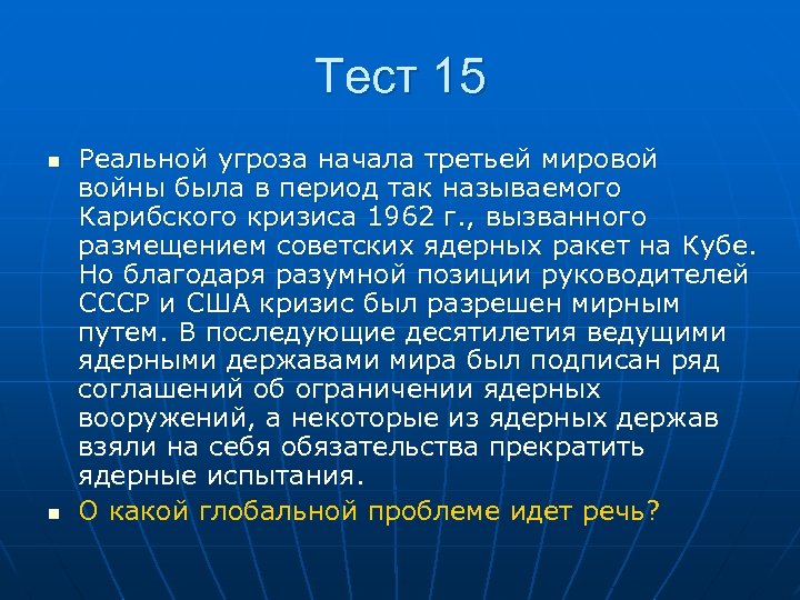 Тест 15 n n Реальной угроза начала третьей мировой войны была в период так