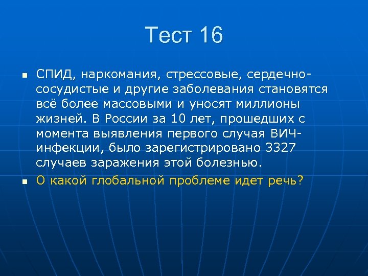 Тест 16 n n СПИД, наркомания, стрессовые, сердечно сосудистые и другие заболевания становятся всё