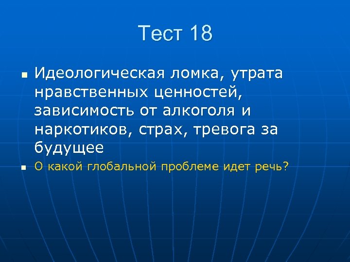 Тест 18 n n Идеологическая ломка, утрата нравственных ценностей, зависимость от алкоголя и наркотиков,