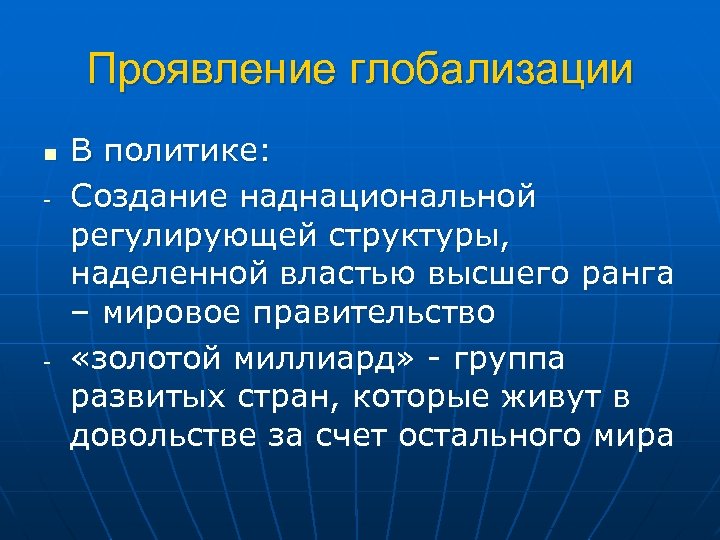 Проявление глобализации n В политике: Создание наднациональной регулирующей структуры, наделенной властью высшего ранга –