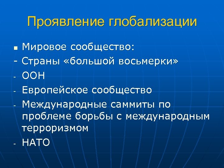 Проявление глобализации в мире