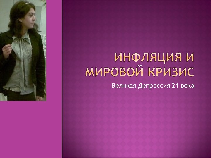 Великая Депрессия 21 века 