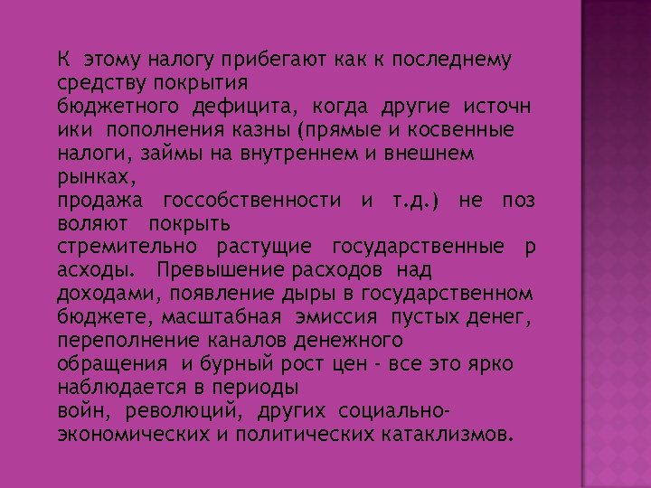  К этому налогу прибегают как к последнему средству покрытия бюджетного дефицита, когда другие