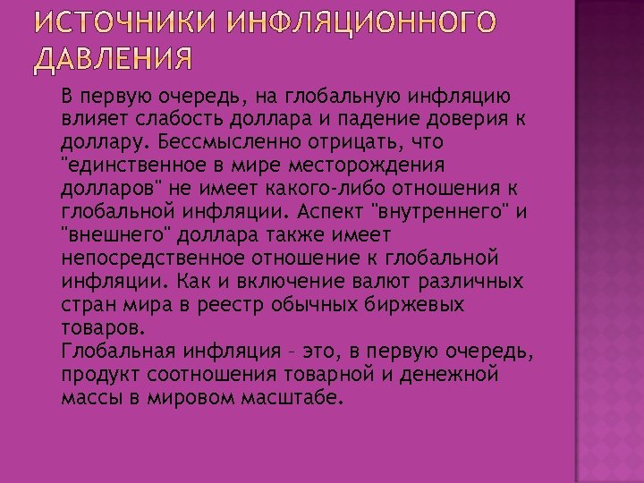  В первую очередь, на глобальную инфляцию влияет слабость доллара и падение доверия к