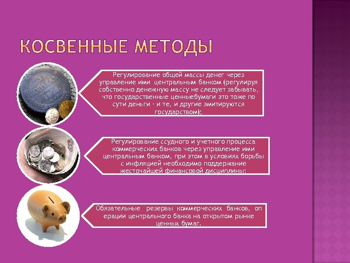 Регулирование общей массы денег через управление ими центральным банком (регулируя собственно денежную массу не