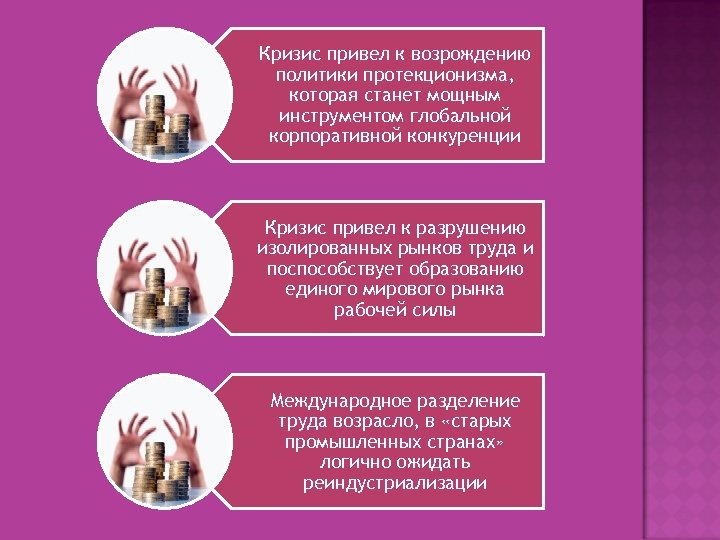 Кризис привел к возрождению политики протекционизма, которая станет мощным инструментом глобальной корпоративной конкуренции Кризис