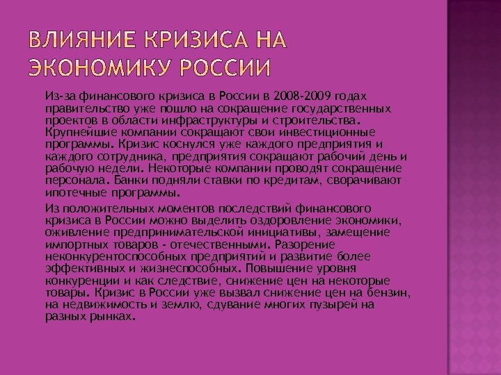  Из-за финансового кризиса в России в 2008 -2009 годах правительство уже пошло на