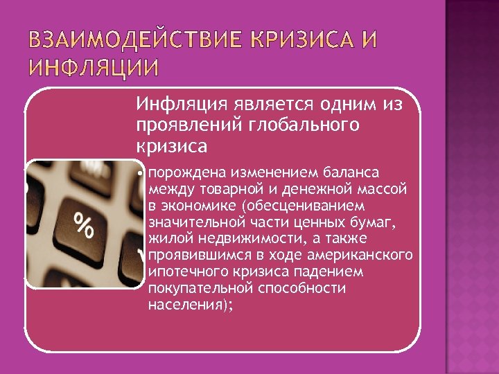Инфляция является одним из проявлений глобального кризиса • порождена изменением баланса между товарной и