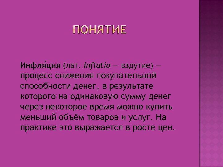  Инфля ция (лат. Inflatio — вздутие) — процесс снижения покупательной способности денег, в