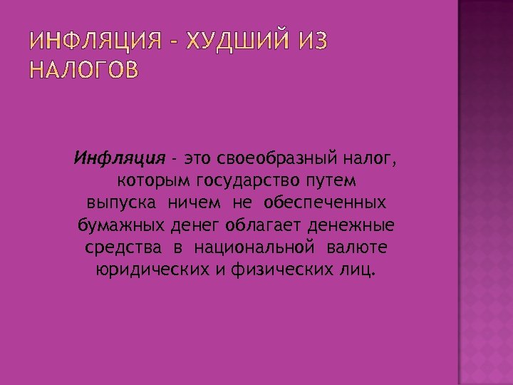  Инфляция - это своеобразный налог, которым государство путем выпуска ничем не обеспеченных бумажных