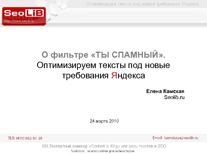 О фильтре «ТЫ СПАМНЫЙ» . Оптимизируем тексты под новые требования Яндекса Елена Камская Seolib.