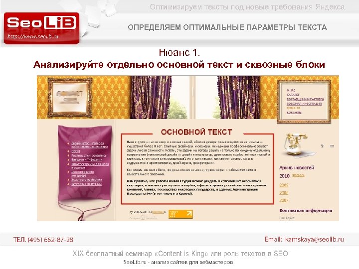 ОПРЕДЕЛЯЕМ ОПТИМАЛЬНЫЕ ПАРАМЕТРЫ ТЕКСТА Нюанс 1. Анализируйте отдельно основной текст и сквозные блоки 