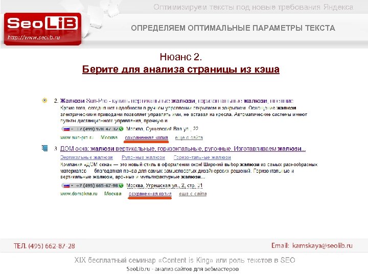 ОПРЕДЕЛЯЕМ ОПТИМАЛЬНЫЕ ПАРАМЕТРЫ ТЕКСТА Нюанс 2. Берите для анализа страницы из кэша 
