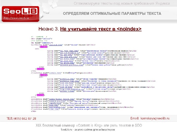 ОПРЕДЕЛЯЕМ ОПТИМАЛЬНЫЕ ПАРАМЕТРЫ ТЕКСТА Нюанс 3. Не учитывайте текст в <noindex> 