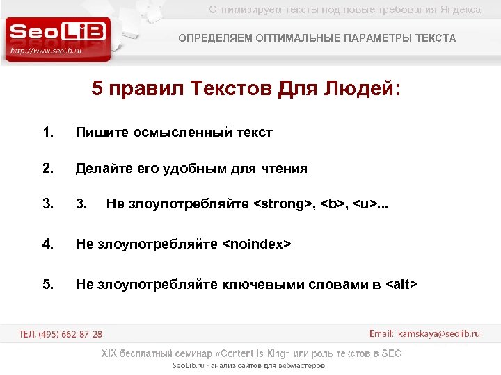 ОПРЕДЕЛЯЕМ ОПТИМАЛЬНЫЕ ПАРАМЕТРЫ ТЕКСТА 5 правил Текстов Для Людей: 1. Пишите осмысленный текст 2.