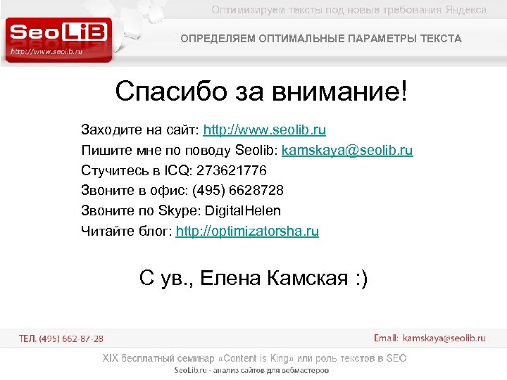 ОПРЕДЕЛЯЕМ ОПТИМАЛЬНЫЕ ПАРАМЕТРЫ ТЕКСТА Спасибо за внимание! Заходите на сайт: http: //www. seolib. ru