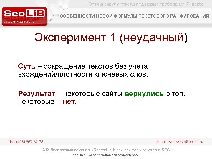ОСОБЕННОСТИ НОВОЙ ФОРМУЛЫ ТЕКСТОВОГО РАНЖИРОВАНИЯ Эксперимент 1 (неудачный) Суть – сокращение текстов без учета