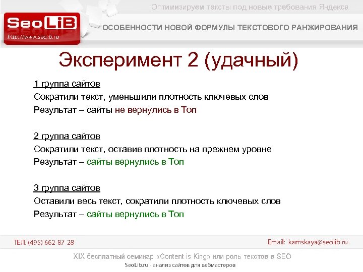 ОСОБЕННОСТИ НОВОЙ ФОРМУЛЫ ТЕКСТОВОГО РАНЖИРОВАНИЯ Эксперимент 2 (удачный) 1 группа сайтов Сократили текст, уменьшили