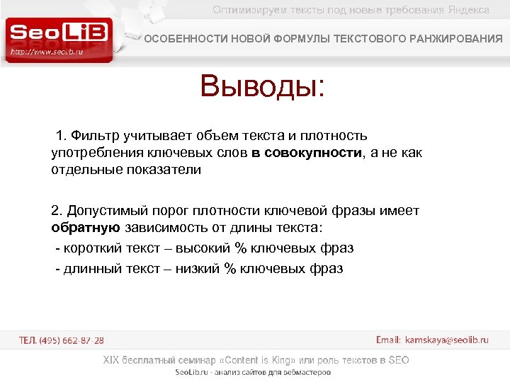 ОСОБЕННОСТИ НОВОЙ ФОРМУЛЫ ТЕКСТОВОГО РАНЖИРОВАНИЯ Выводы: 1. Фильтр учитывает объем текста и плотность употребления