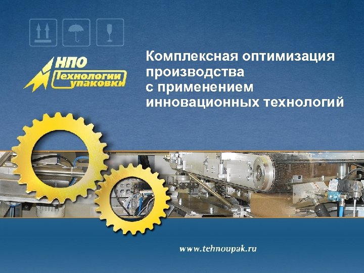 Комплексная оптимизация производства с применением инновационных технологий 