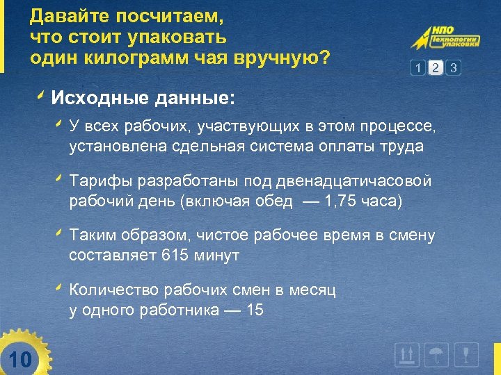 Давайте посчитаем, что стоит упаковать один килограмм чая вручную? 1 2 3 Исходные данные: