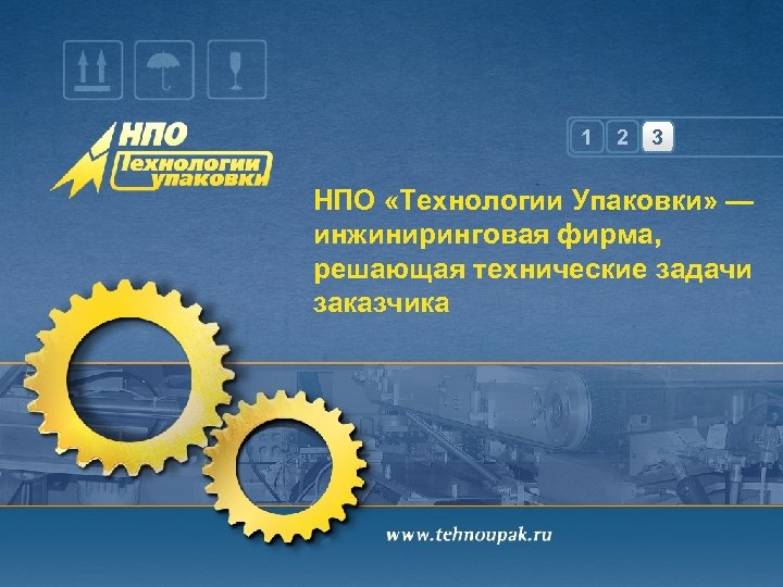 1 2 3 НПО «Технологии Упаковки» — инжиниринговая фирма, решающая технические задачи заказчика 