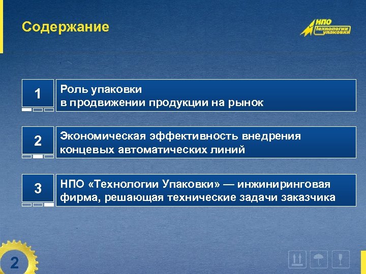 Содержание 1 2 Экономическая эффективность внедрения концевых автоматических линий 3 2 Роль упаковки в