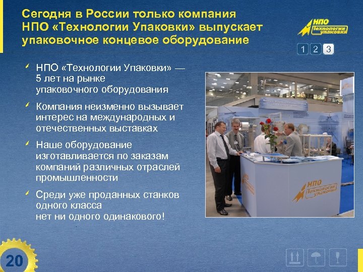 Сегодня в России только компания НПО «Технологии Упаковки» выпускает упаковочное концевое оборудование НПО «Технологии