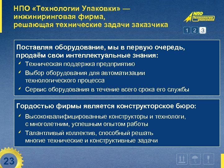 НПО «Технологии Упаковки» — инжиниринговая фирма, решающая технические задачи заказчика 1 2 3 Поставляя